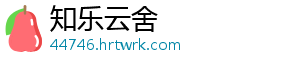 知乐云舍